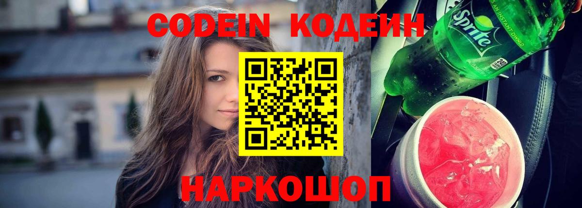 Тосно  Кодеин напиток Lean (лин)  Вход с VPN  Codein Purple Drank 